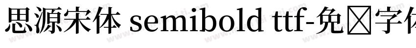 思源宋体 semibold ttf字体转换